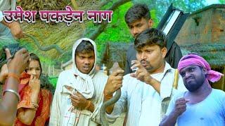 उमेश पकड़ेन नाग तोड़ेन ओकर दाॅत umesh nishad | dk shorts