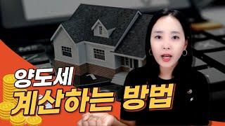 양도세 계산법, 신고방법은? | 절세미녀