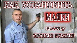 Как установить маяки для штукатурки. Установка маяков.