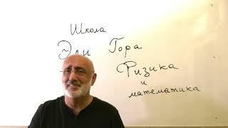 Физика. Школа Эли ГОРА