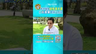 嘴喊"抗中保台"卻共諜佈滿"府院黨"!人民怒轟:民進黨雄辯又自私"權力使人腐化" #shorts #聽人民的聲音 #監督的力量 @中天電視CtiTv