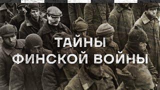 Тайны Финской войны. Документальный  фильм с предисловием Кирилла Набутова