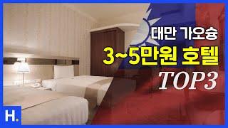 【️여름휴가시즌】 가오슝 3~5만원대 호텔 TOP3 [8월 4주차] #가오슝여행