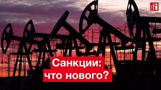 Война. Для чего введены новые нефтяные санкции против России