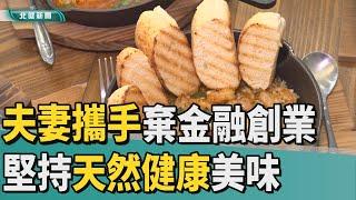 美食 點心|只因愛吃  夫妻攜手棄金融投身餐飲創業