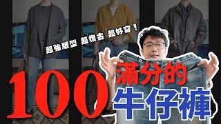 致敬復古的【A.PRESSE】No.22寬版牛仔褲｜帶你了解這日潮品牌的黑馬！牛仔褲穿搭分享｜男生穿搭