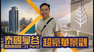 泰國曼谷實地考察 第二日 Part 2 #Bangkok #Thailand #實地考察  #泰國  #AspireOnNutStation #FourSeasonsPrivateResidences