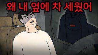 차 안을 들여다보고 있던 사람 [무서운이야기]