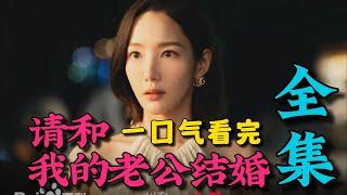 一口气看完《请和我的老公结婚》全集（超长沉浸版）：女主因意外重生，手撕绿茶，超爽复仇剧！