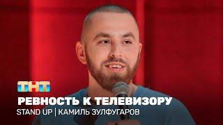 Stand Up: Камиль Зулфугаров - ревность к телевизору @TNT_television