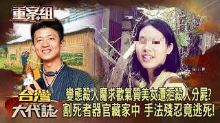 「變態殺人魔」求歡氣質美女遭拒殺人分屍！？「割死者重要器官藏家中」手法極殘忍竟逃死！家屬悲憤：司法已死！《重案組》20240622｜楊茹涵