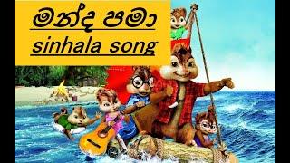 මන්ද පමා sinhala song chipmunks version