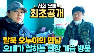 ⭐한서희 오빠 최초 공개⭐ 탈북 오누이의 만남 - 오빠가 일하는 현장 기습 방문