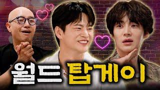 [EN/JP] 월드게이X탑게이 삼자대면! 플러팅이 난무하는 게이!득! 난장 파티! | EP07. 서인국️안재현홍석천