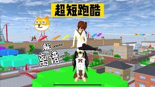 SAKURA School 櫻花校園模擬器：搞笑雙人組，打卡櫻校超短跑酷 #sakuraschoolsimulator