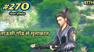 ताऊशी गॉड से मुलाकात || btth noval story episode 270 || Battle Through The Heavens noval explain