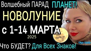 НОВОЛУНИЕРАСТУЩАЯ ЛУНА c 1 МАРТА- 14 МАРТА 2025/ К ЗАТМЕНИЮ В МАРТЕ 2025/ПАРАД ПЛАНЕТ/OLGA STELLA