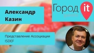 Александр Казин — Представление Ассоциации ISDEF | Город IT 2016