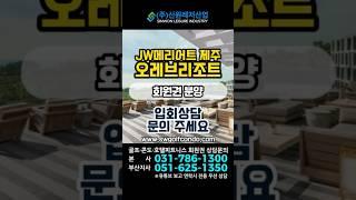 #JW메리어트제주오레브리조트 분양 상담문의#회원권거래소 #골프회원권 #리조트회원권 #회원권 #회원권시세 #호텔 #호텔회원권#제주 #제주도 #JW메리어트 #오레즈리조트#회원권분양