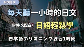 從零開始學日文｜適合初學者的超效訓練技巧｜N5日文｜輕鬆掌握日常日語對話｜日文聽力｜零基礎學日文｜日本のリスニング練習（附中文配音）