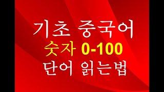 [기초중국어]숫자 0부터 100까지 중국어 발음으로 따라하기 및 듣기연습(中文数字0到100读法发音)