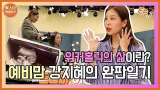 [IN스타라이브 시즌3]_강지혜편_ep.1