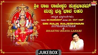 Devi Bhakthi Songs | Sri Raja Rajeshwari Suprabhatham & Bhakti Bhava Lahari |Dr.Rajkumar |Devotional