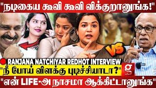 "Adjustment பத்தி பேச நீ யோக்கியமா? பாடையில போற வயசுல" Youtubers-ஐ கிழித்தெடுத்த Ranjana Natchiyar