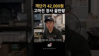 객단가 42,000원 고마진 장사의 끝판왕