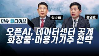 오픈AI, 데이터센터 공개화장품·미용기기주 전략