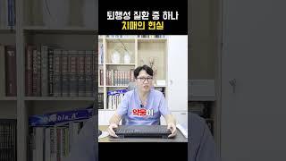 치매 전문 한의사가 알려주는 치매의 현실 #치매 #치매치료 #치매치료제 #한약 #한의원 #한의사 #청뇌탕 #청뇌한의원 #치매환자 #치매보호자