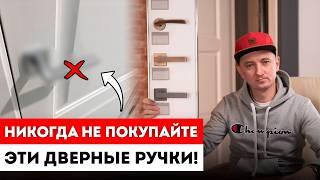 Как выбрать дверные ручки? /  Дверная фурнитура. / Дверные ручки для межкомнатных дверей.