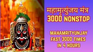 महामृत्युंजय मंत्र Fast 3000 Times Nonstop | Mahamrityunjay Mantra Maha Jaap Fast 3000