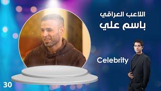 اللاعب العراقي باسم علي - Celebrity م٣ - الحلقة ٣٠