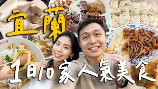 10家宜蘭知名美食！私心最愛的蔥蛋餅！排隊滷味名店好吃嗎？超Chill復古咖啡館！在地鄉親推薦一串心｜ I-Lan宜蘭