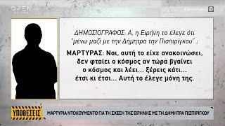 Η σχέση της Ειρήνης Μουρτζούκου με την Δήμητρα Πισπιρίγκου | OPEN TV