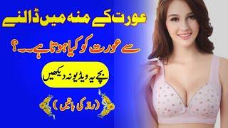 Aurat K Munh Main Dallny Say Aurat Ko Kia Hota Hai |Aurat k Munh main Dalny Ka Sae Trika