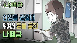 사이다툰] 선임들 관물대 뒤져서 돈을 훔친 나폐급 (나폐급 #23) | 갓쇼툰