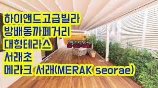 [KOREA LUXURY HOUSE]  서초구 방배동신축빌라 내방역 투룸 신혼집 메라크 서래 분양