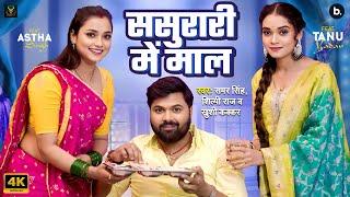 #video | ससुरारी मे माल | #Samar Singh | Sasurari Mein Maal | #Shilpi Raj | #Khushi Kakkar | Lokgeet