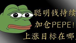 pepe 以太坊 ETF 比特币 BTC 区块链 加密货币 最新行情走势分析，聪明钱持续加仓PEPE！PEPE潜在上涨目标在哪里？比特币进入复杂调整新的买区在哪里？