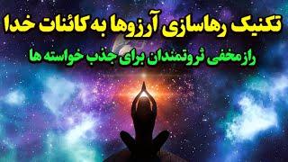 رها سازی در قانون جذب : چگونه با تکنیک رها سازی خواسته هامونو جذب کنیم؟