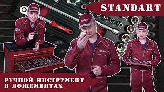 ОБЗОР: Ручной инструмент в ложементах Standart. Оптимальное и функциональное решение!