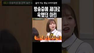 [오마이걸] 급한 마음에 강호동에게 버럭한 아린이ㅋㅋ #아린 #아는형님 #강호동