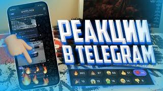 Как добавить реакции в Telegram канал? РЕАКЦИЯ В ТЕЛЕГРАММ  НОВОЕ ОБНОВЛЕНИЕ