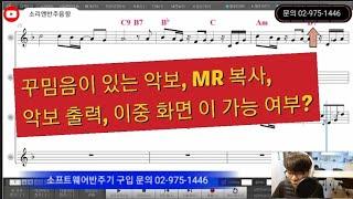 꾸밈음 악보, MR 복사, 악보 출력, 다중모니터 기능 노트북 반주기?