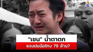 "เชน ธนา" น้ำตาตก แจงปมฉ้อโกง? สั่งผลิตสินค้า 79 ล้าน ไม่ตรงปก?| สถานการณ์ | 18 พ.ย. 67 | ข่าวช่อง 8