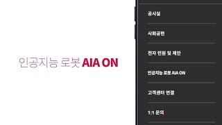 [AIA생명] 모바일 고객창구 ‘MY AIA’ 소개