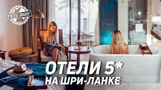 Какой отель стоит выбрать? | Обзор отелей на Шри-Ланке |