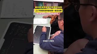 高中取消早晚自習恢復雙休后，上17年班的老師激動得一宿沒合眼，“我也能陪家人吃飯，接孩子放學了 ”。